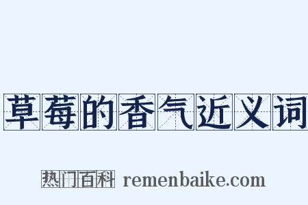 草莓的香气近义词是什么意思的图片